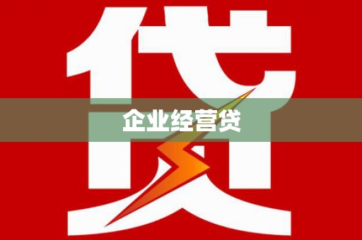 太白企业经营贷