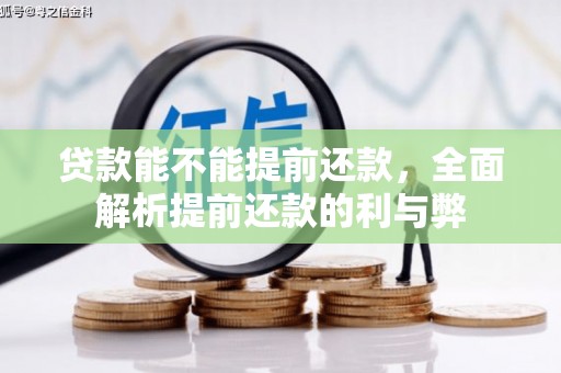 太白贷款能不能提前还款，全面解析提前还款的利与弊