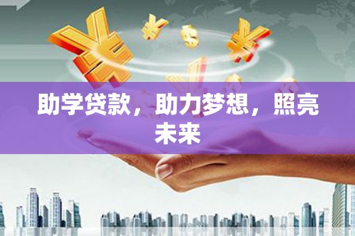 太白助学贷款，助力梦想，照亮未来