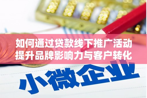 太白如何通过贷款线下推广活动提升品牌影响力与客户转化率