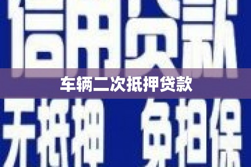 太白车辆二次抵押贷款