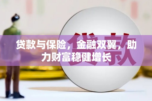 太白贷款与保险，金融双翼，助力财富稳健增长