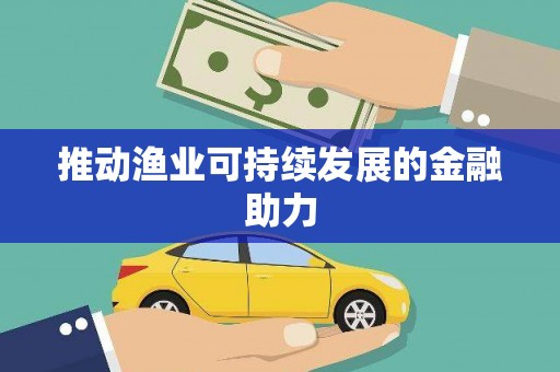 太白推动渔业可持续发展的金融助力
