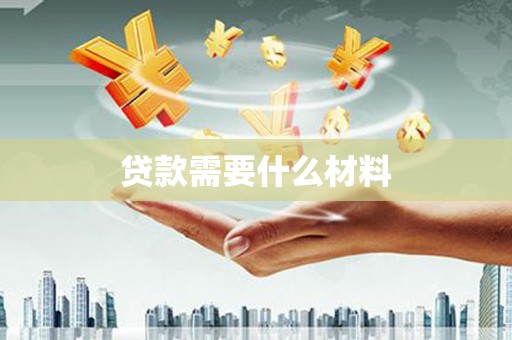 太白贷款需要什么材料