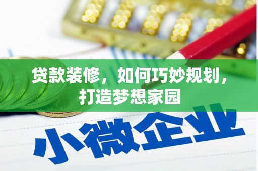 太白贷款装修，如何巧妙规划，打造梦想家园