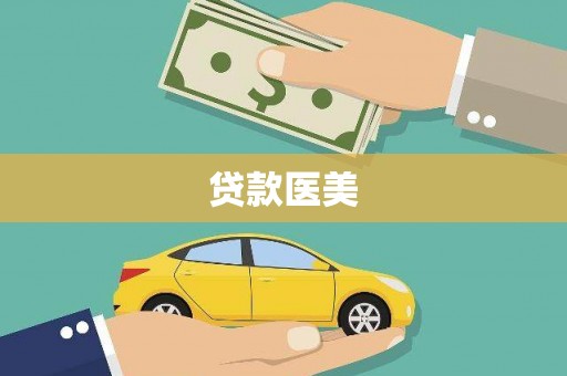 太白贷款医美