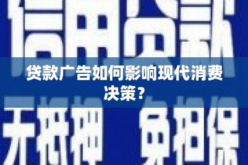 太白贷款广告如何影响现代消费决策？