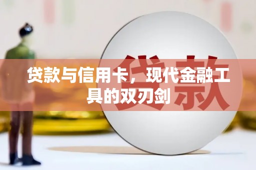 太白贷款与信用卡，现代金融工具的双刃剑