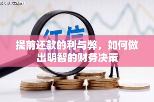 太白提前还款的利与弊，如何做出明智的财务决策