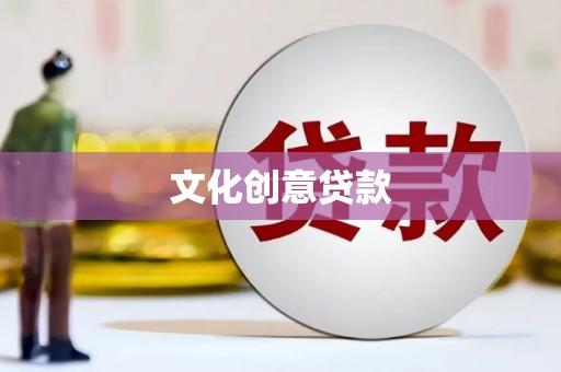 太白文化创意贷款