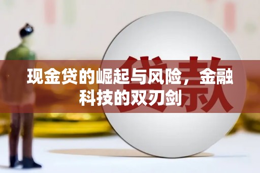 太白现金贷的崛起与风险，金融科技的双刃剑