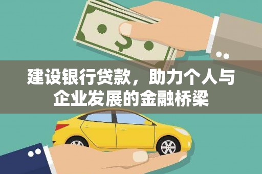 太白建设银行贷款，助力个人与企业发展的金融桥梁