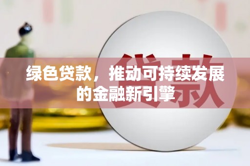 太白绿色贷款，推动可持续发展的金融新引擎