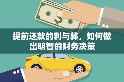 太白提前还款的利与弊，如何做出明智的财务决策