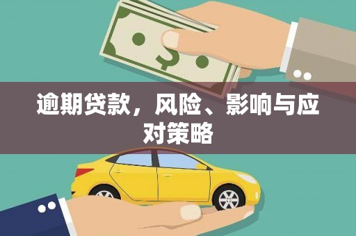 太白逾期贷款，风险、影响与应对策略