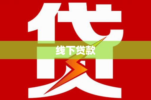 太白线下贷款