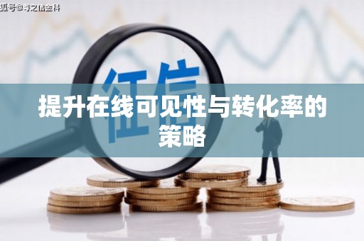 太白提升在线可见性与转化率的策略