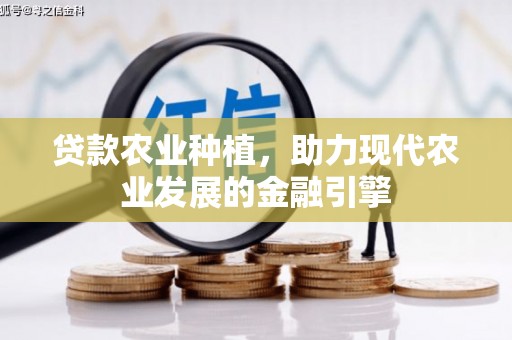 太白贷款农业种植，助力现代农业发展的金融引擎