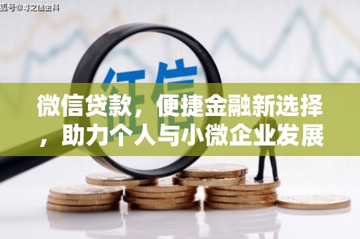 太白微信贷款，便捷金融新选择，助力个人与小微企业发展