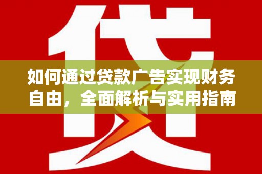 太白如何通过贷款广告实现财务自由，全面解析与实用指南
