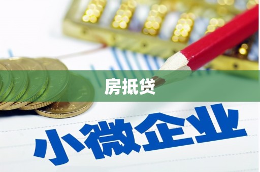 太白房抵贷