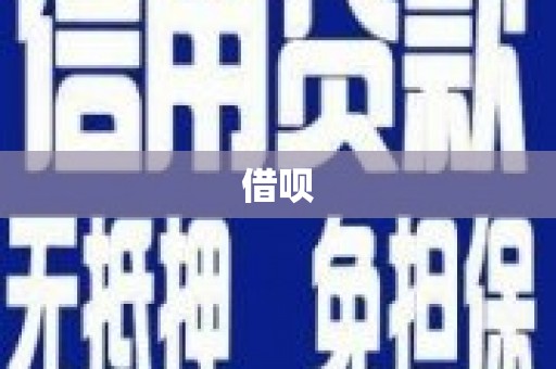 太白借呗