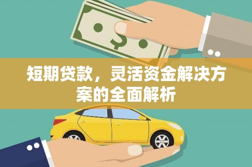 太白短期贷款，灵活资金解决方案的全面解析