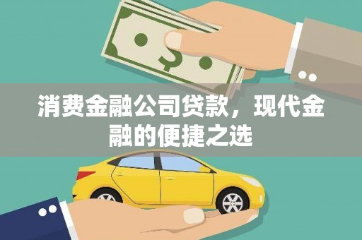 太白消费金融公司贷款，现代金融的便捷之选