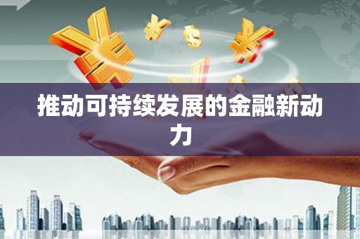 太白推动可持续发展的金融新动力