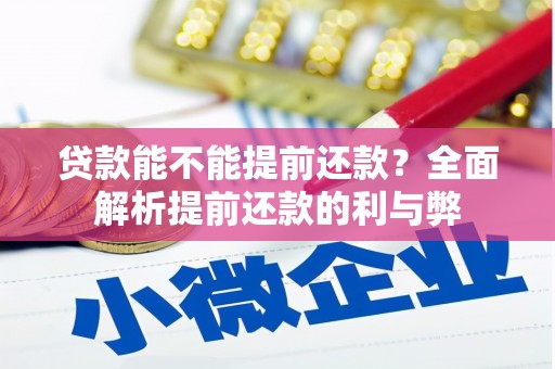 太白贷款能不能提前还款？全面解析提前还款的利与弊