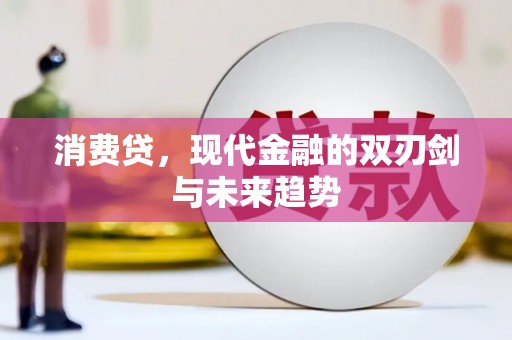 太白消费贷，现代金融的双刃剑与未来趋势