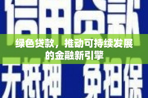 太白绿色贷款，推动可持续发展的金融新引擎