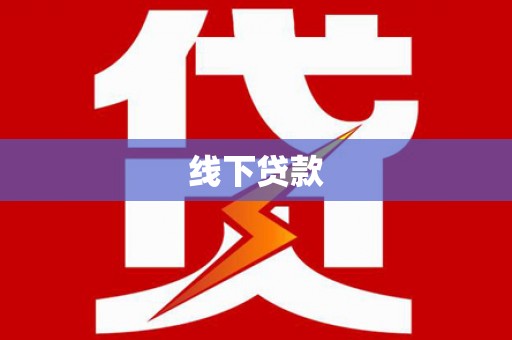 太白线下贷款