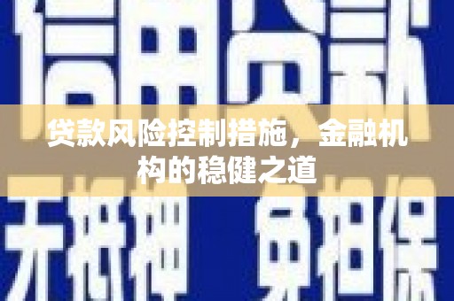 太白贷款风险控制措施，金融机构的稳健之道