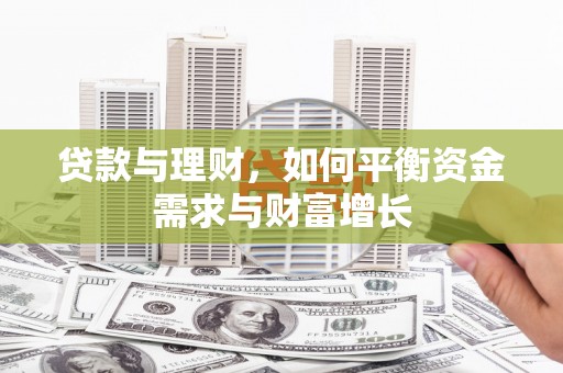 太白贷款与理财，如何平衡资金需求与财富增长