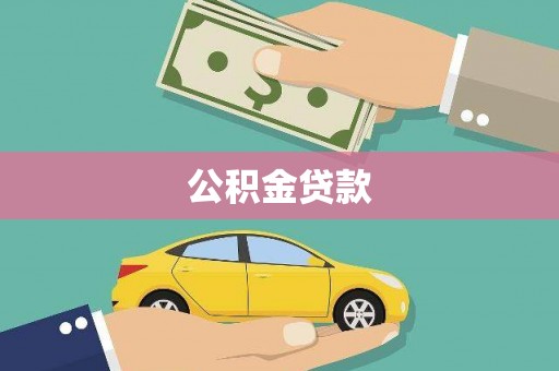 太白公积金贷款