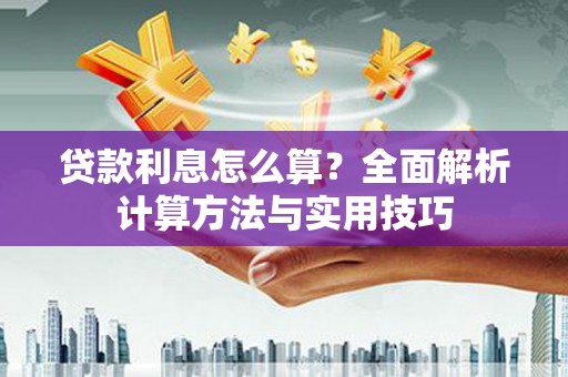 太白贷款利息怎么算？全面解析计算方法与实用技巧