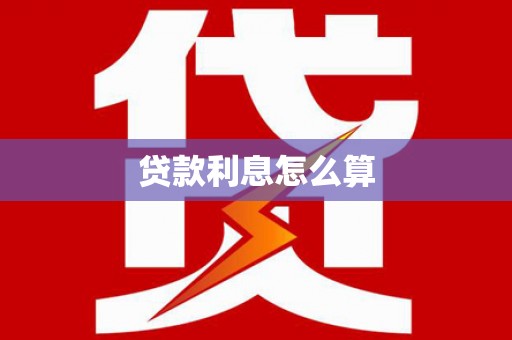 太白贷款利息怎么算