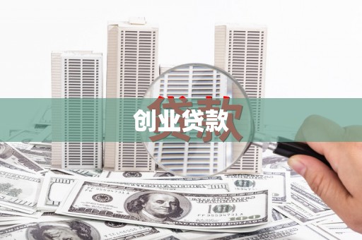 太白创业贷款