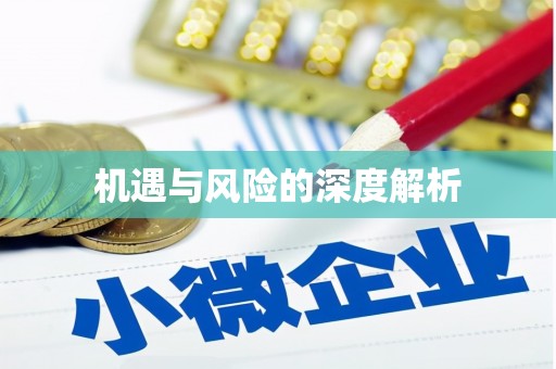 太白机遇与风险的深度解析