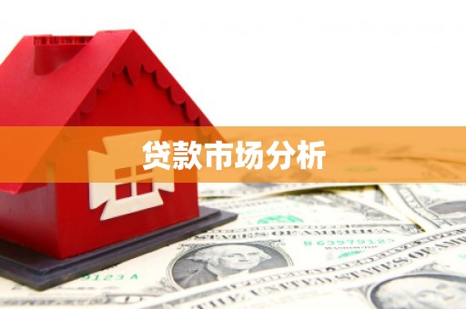 太白贷款市场分析