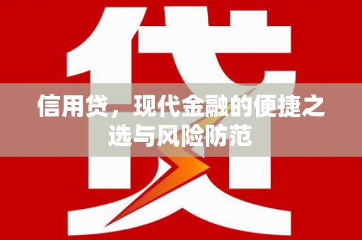 太白信用贷，现代金融的便捷之选与风险防范