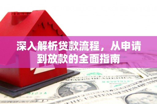太白深入解析贷款流程，从申请到放款的全面指南