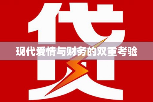 太白现代爱情与财务的双重考验