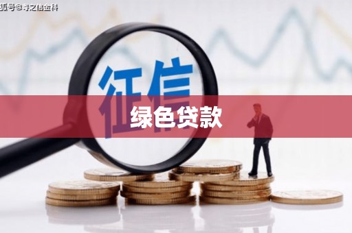 太白绿色贷款