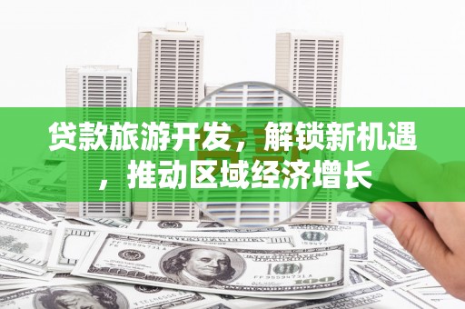 太白贷款旅游开发，解锁新机遇，推动区域经济增长