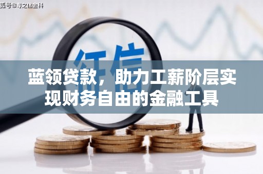 太白蓝领贷款，助力工薪阶层实现财务自由的金融工具