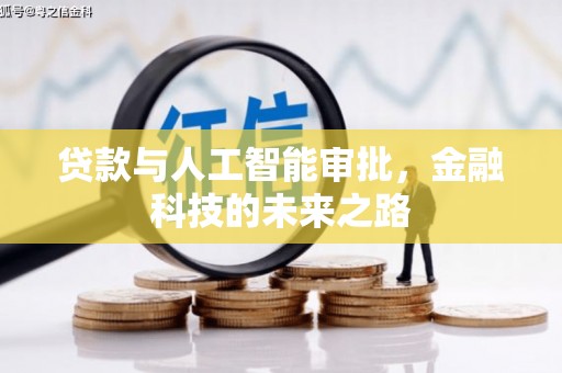 太白贷款与人工智能审批，金融科技的未来之路