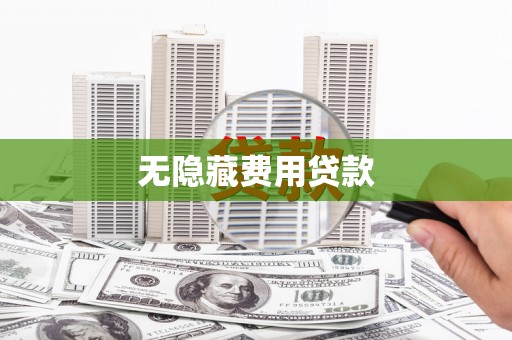 太白无隐藏费用贷款