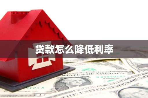 太白贷款怎么降低利率